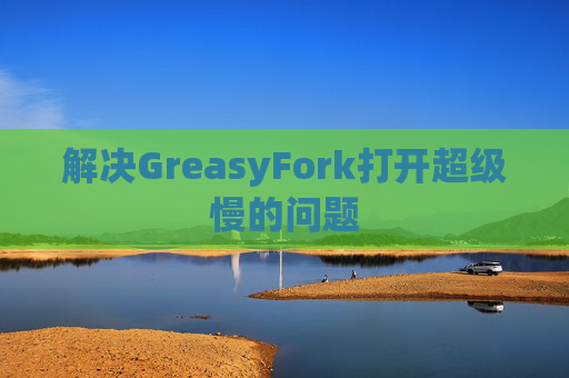 解决GreasyFork打开超级慢的问题 解决GreasyFork打开超级慢的问题
